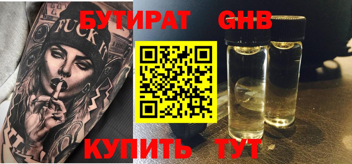 Бутират оксибутират  Вход с VPN  Валуйки 