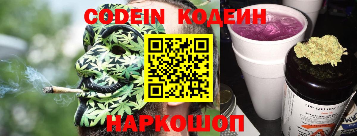 Кодеиновый сироп Lean Purple Drank Валуйки