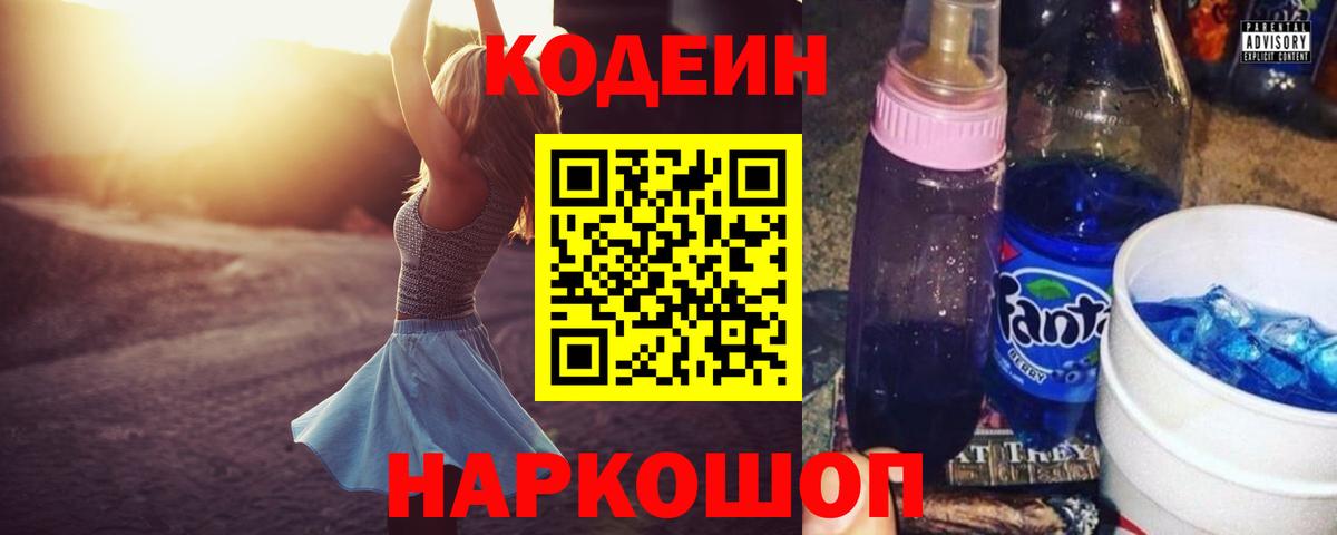 Кодеиновый сироп Lean Purple Drank  Codein напиток Lean (лин)  Вход с VPN  Валуйки 